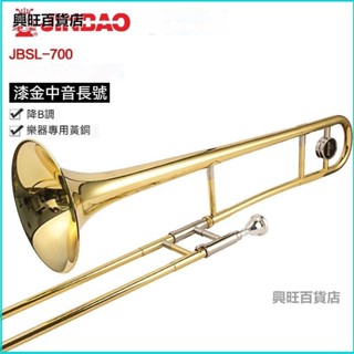 可開發票津寶JBSL-700中音長號拉管長號樂器降B調漆金黃銅管樂器津寶 全套拉管長號 中音拉管長號 次中音長號 伸縮號