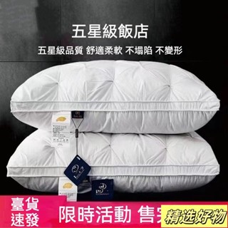枕頭 希爾頓枕頭 五星級飯店專用 防蟎抗菌枕頭 羽絨枕頭 可水洗 超軟護頸椎 助睡眠 羽絲絨枕芯 家用6.9