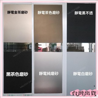 桃園快速🚚免膠靜電玻璃貼 靜電貼 靜電玻璃貼 玻璃貼膜貼紙靜電吸附無膠磨砂透光不透明浴室衛生間茶色加厚新款W6/9