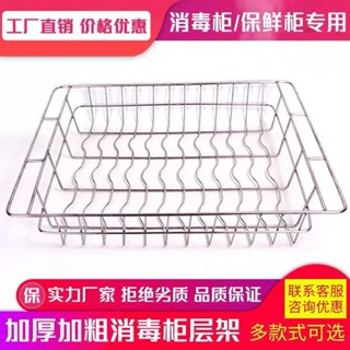 不鏽鋼消毒櫃層架 碗碟架 杯架 碗盤收納架 廚房層架 熱風迴圈消毒櫃專用框不銹鋼消毒框加密耐高溫專用架消毒櫃配件