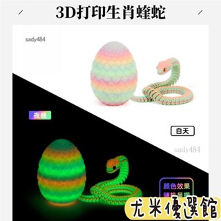 🔥免運熱銷🔥新款3d列印蝰蛇蛋夜光關節可動模擬動物模型兒童禮物擺件手辦玩具 KRPA好物