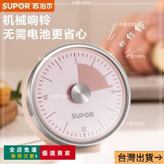臺灣出貨🔥定時器 蘇泊爾計時器廚房烘焙蒸魚冰箱貼定時器磁力吸附機械式學習提醒器 PGMX