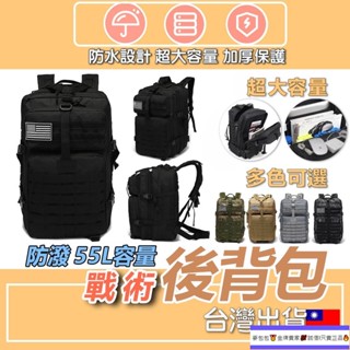 戰術揹包 大容量後揹包 55L戰術後揹包 揹包 旅行包 防水後揹包 軍用後揹包 書包 冒險包 登山包 露營包 多功能揹包