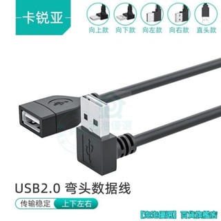 usb2.0延長線USB彎頭數據線電腦連線U盤行車記錄儀小風扇臺燈供電 公對母延長線 90度彎頭 上彎頭 下彎頭 左彎頭