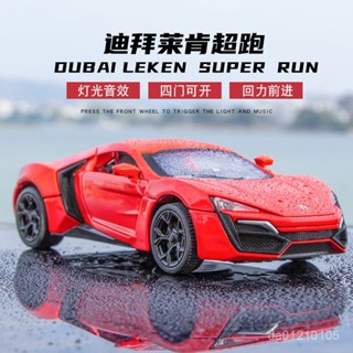 模型 模型車 車 玩具車 汽車 生日禮物 玩具 禮物 閤金車模 速度與激情8Lykan超級跑車模型閤金模擬萊肯金屬小汽車