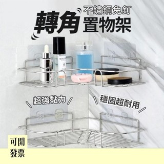 不鏽鋼轉角置物架 免釘 免打孔 浴室置物架 不鏽鋼轉角架 廚房 收納架 置物 浴室 不鏽鋼0080 608 ＝專供