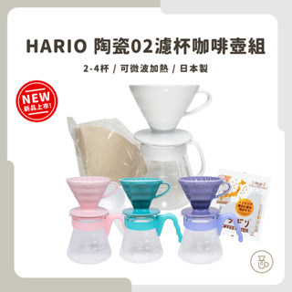 【實體門市 快速出貨】 HARIO V60陶瓷02濾杯組 手沖壺組 陶瓷濾杯 XVDD-3012W