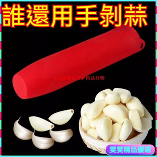 雯雯優選🔥剝蒜神器 矽膠剝蒜器 帶密封底 廚房手動多功能小工具 大蒜去皮器 壓蒜器