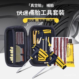 【熱銷】真空輪胎補胎工具摩託車電動車維修補胎套裝汽車補胎工具 KV7E