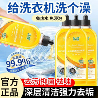 🌟沐檬洗衣機清潔劑 滾筒洗衣機清潔劑 洗衣槽清潔劑 去汙 甄享洗衣機清洗劑 洗衣機除臭 除菌液去汙 抑菌清潔劑 U5Y0