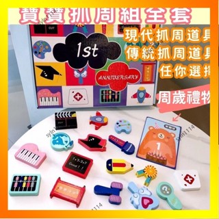 🌺花開🌺【週歲禮】抓週用品道具禮盒 男女寶寶一週嵗生日佈置套裝 現代抓鬮玩具禮物 寶寶抓週 週歲禮物 寶寶抓-QAS