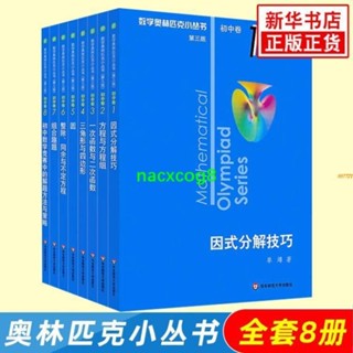 全新2023奧林匹克小叢書初中卷數學小藍本全8冊第三版 初中數學競賽 書籍