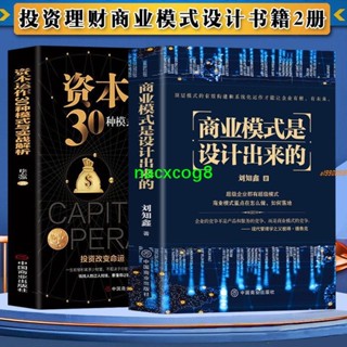 全新&2冊 資本運作30種模式與實戰解析 商業模式是設計出來的理財書籍 實體書籍
