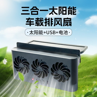 【臺灣出貨】 汽車排風扇創意太陽能車內散熱器空氣循環車用降溫神器車載換氣扇