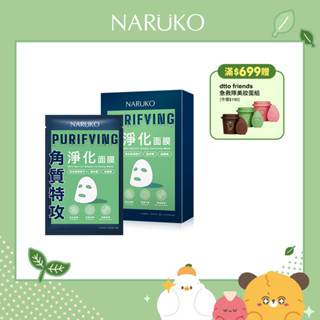 【NARUKO牛爾】角質特攻淨化面膜5入x2盒(角質修護/淨化/毛孔緊緻)
