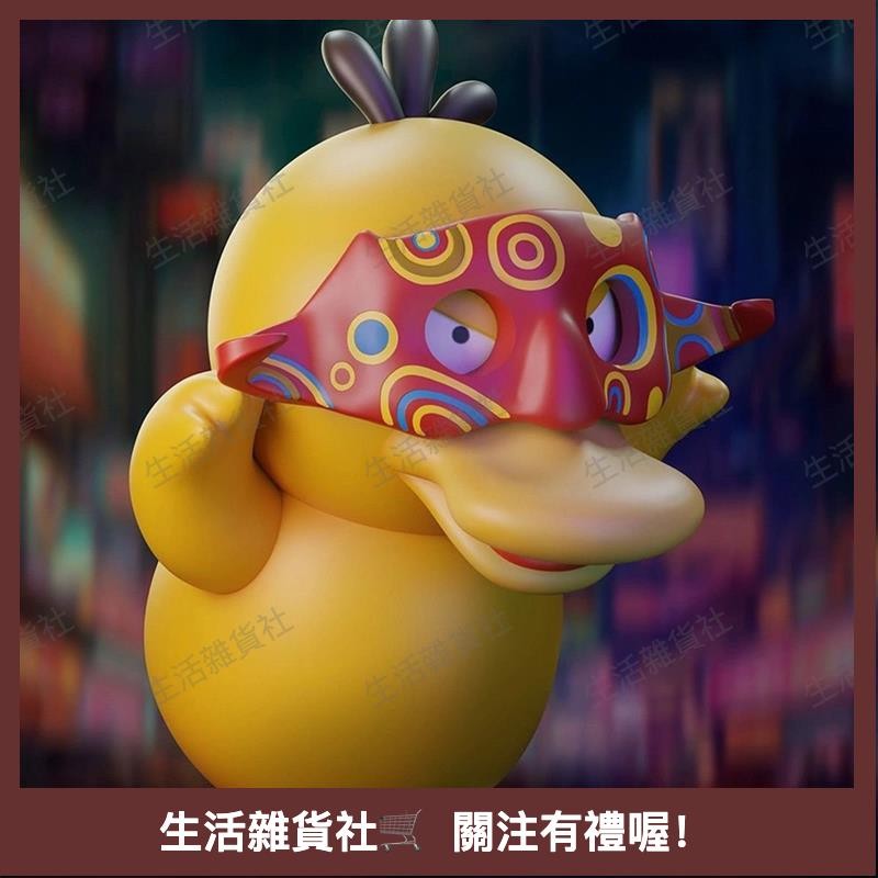 🌟生活雜貨社嚴選🌟【公仔 手辦】磁吸麵具可達鴨公仔 磁吸麵具可達鴨外麵全是阿祖 神奇寶貝寵物小精靈