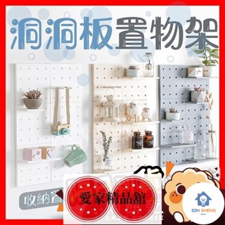 鑫盛選物低價！免釘免鑽牆洞洞板 置物架 洞洞板置物架 洞洞牆 層架 展示架 壁掛置物架 牆壁置物架 牆上置物架 洞洞板架