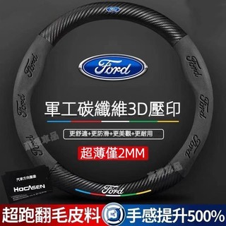Ford福特方向盤套 Focus Fiesta Mondeo Kuga卡夢方向盤套 碳纖方向盤套 翻毛皮方向盤套·樂享