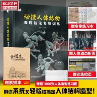 🔥動漫人體結構表現技法專項訓練 贈練習本+動態折頁+拉頁+練習圖 施通TC晨遊戲動漫人體結構繪畫教學手