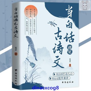 全新正版 當白話遇見古詩文 鬱海彤の著用言語打動人心｜用古文提升素養｜迅速提升語言魅力』口才提升 受益一生