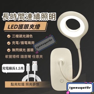 *LED可夾式檯燈 LED便攜式夾式燈 檯燈 三段調光 環形充電 夾式站式檯燈 充電檯燈 書桌檯燈 護眼檯燈