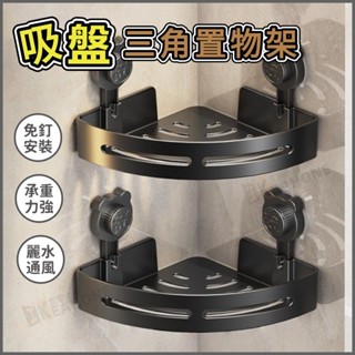 ✨臺灣出貨+免運 吸盤三角置物架 壁掛置物架 三角收納架 吸盤置物架 浴室置物架 牆壁置物架 浴室轉角架 衛浴置物架