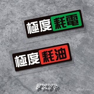 【優選精品】熱賣【店鋪熱銷】極度耗油耗電JMD改裝飾劃痕遮擋汽車電動摩託車腳踏防水貼紙機車ins日韓風 6JB0