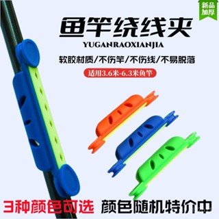 手釣竿繞線闆 釣竿收線闆 手竿卡線闆 收線闆 蝦竿纏線闆 軟膠魚竿快速收綫器繞綫夾魚綫收納器繞綫卡釣魚用品漁具配件收綫💖