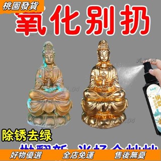 壹灣出貨🔥去除銅銹清洗劑洗銅水翻新防氧化除銹拋光亮清洗黃銅綠銅器清潔劑 N1DG