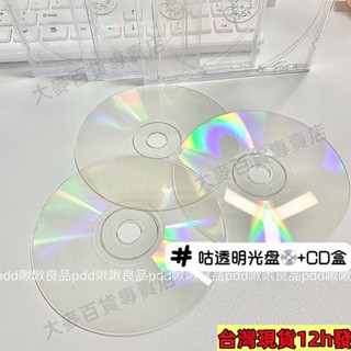 桃園出貨✨【1882人好評】咕咕透明光碟CD盒大號咕盤ins風空白DIY愛豆週邊裝飾光碟收納盒 DAPI可開票382