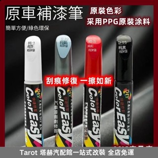 桃園出貨🔥補漆筆 油漆筆 汽車補漆筆 點漆筆 汽車修補漆 機車補漆筆 補漆 汽車補土 刮痕修復 消光黑補漆筆 汽車