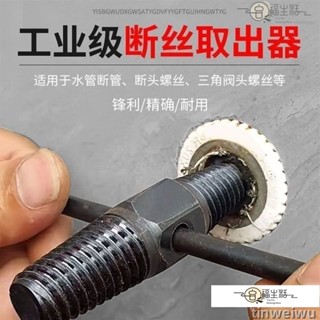 免運限折⚡水龍頭專用 4分6分斷絲取出器 退牙器 管牙取出器 水管三角閥取斷器 管牙攻牙器 攻牙器 水管牙攻牙器 滑牙