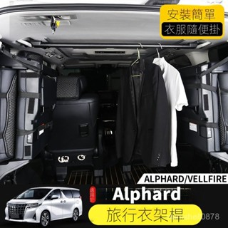 「Alphard 專用」TOYOTA適用15-24年式AlphardVellfire40係晾衣桿Alphard30係專用