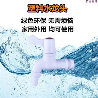 🔥最熱銷🔥公共場所戶外室內4分聯塑水龍頭 家用白色PP工程塑膠洗衣機水龍頭