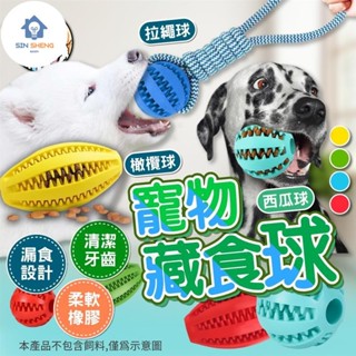小愛精選 益智藏食玩具球 漏食玩具球 橡膠玩具 磨牙玩具球 橄欖球 橡膠寵物球 狗狗玩具 耐咬玩具潔牙球漏食玩具