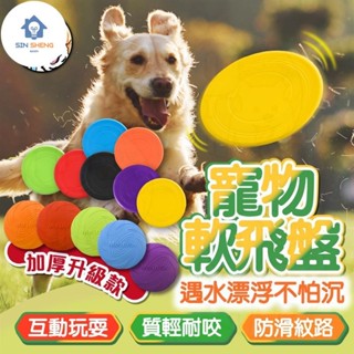 小愛精選 厚實耐咬寵物飛盤 寵物矽膠軟飛盤 狗狗飛盤 狗專用軟飛盤 寵物玩具 耐咬訓練飛 飛盤玩具 遊戲飛盤 飛盤
