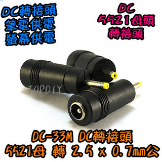 【TopDIY】DC-33M 筆電NB充電頭 VC 電腦 電源轉換 DC轉接頭 平板 5521母轉2.5*0.7mm公頭