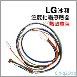 LG冰箱溫度化霜感應器熱敏電阻感溫線感溫