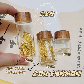 【臺灣出貨】攢金豆豆收納瓶迷你玻璃瓶密封罐攢黃金儲存罐子裝硃砂小瓶子空瓶