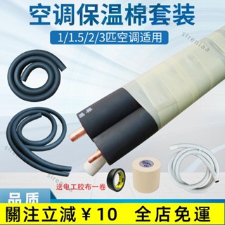 臺灣熱銷✨冷氣銅管保溫棉套裝 冷氣外管保護管保護套 冷氣外機防老化保溫套管✨免運