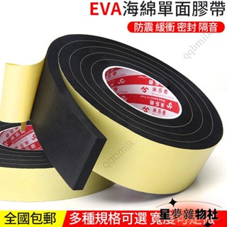 臺灣熱賣🔥單麵海綿膠帶EVA黑色加厚自粘泡沫泡棉膠帶防震防撞隔音密封膠條 防撞條單面泡棉膠帶隔音棉汽車防撞泡綿