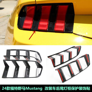 野馬改裝 適用於24款福特野馬Mustang後尾燈框改裝車外後霧燈剎車燈框裝飾 車子配件
