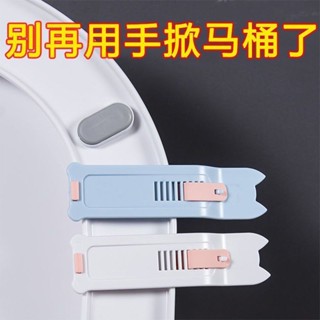 現⭕貨馬桶墊提蓋器馬桶蓋掀開器家用防臟手抬坐便貼揭馬桶圈提手掀神器