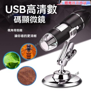 【臺灣爆款】顯微鏡 超微距 手持顯微鏡 電子顯微鏡 高畫質usb顯微鏡 1600倍電子顯微鏡 數位顯微鏡維修檢測