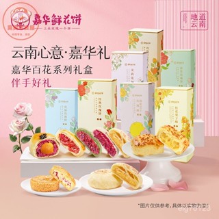 💥臺灣出貨—網紅熱推 店主精選 嘉華鮮花餅50g*5枚 玫瑰 茉莉 桂花餅 雲南糕餅點心禮盒 特産旅遊 伴手禮