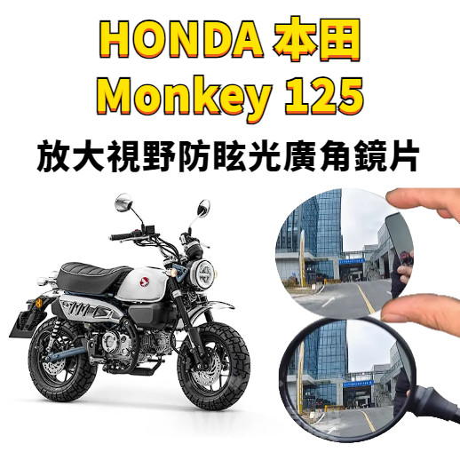 適用Honda本田 Monkey 125 後照鏡廣角鏡片 Monkey125 大視野防眩電鍍藍鏡片 後視鏡  ZG