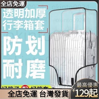 【優質新品】 加厚行李箱保護套透明拉桿箱旅行箱套防塵罩20242628/8寸耐磨防水