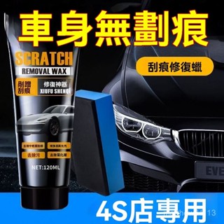 🔥免運🔥汽車劃痕神器新車專用高效拋光蠟快速修複補漆筆深度清潔推薦熱賣 汽車補漆 車漆去痕修護神器 刮痕去除蠟
