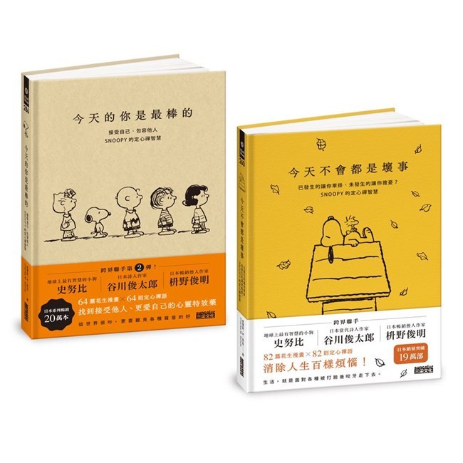 SNOOPY史努比定心禪智慧套組：今天不會都是壞事＋今天的你是最棒的/查爾斯·M·舒茲 三采文化