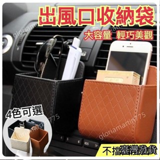 臺灣發貨SUIYI出風口置物盒 汽車出風口收納盒 菱格紋收納盒 車載置物收納 車用置物架 置物袋 出風口收納盒 車用收納